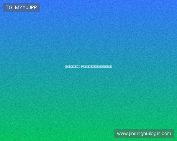 乐竞体育在线聚焦2026年世界杯明星球员表现亮点与精彩瞬间回顾